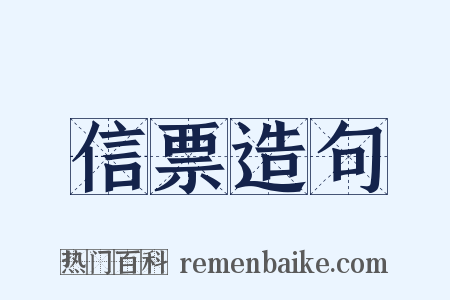 信票造句是什么意思的图片